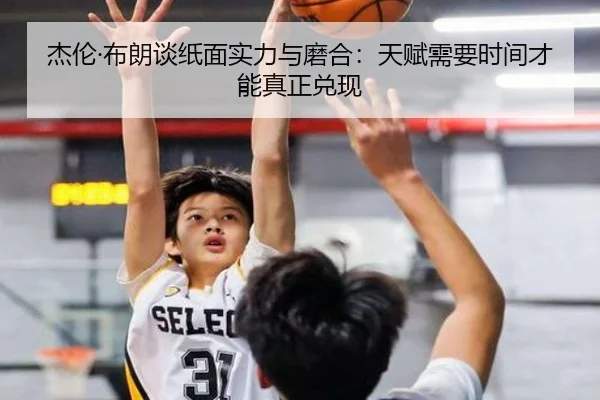 杰伦·布朗谈纸面实力与磨合：天赋需要时间才能真正兑现（XINGKONGSPORTS）
