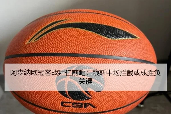 阿森纳欧冠客战拜仁前瞻：赖斯中场拦截或成胜负关键（XINGKONGSPORTS）
