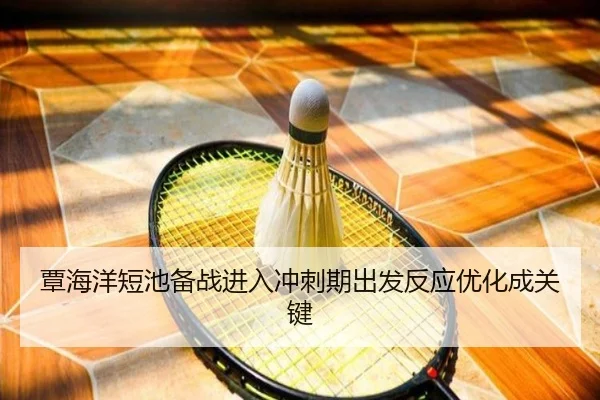 覃海洋短池备战进入冲刺期出发反应优化成关键（XINGKONGSPORTS）