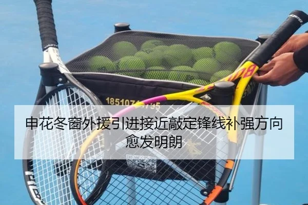 申花冬窗外援引进接近敲定锋线补强方向愈发明朗（XINGKONGSPORTS）