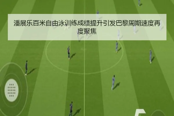 潘展乐百米自由泳训练成绩提升引发巴黎周期速度再度聚焦 - XINGKONGSPORTS