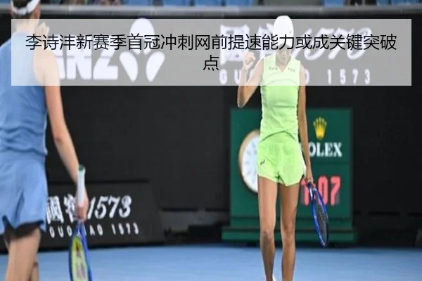 李诗沣新赛季首冠冲刺网前提速能力或成关键突破点 | XINGKONGSPORTS