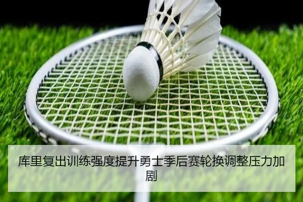 库里复出训练强度提升勇士季后赛轮换调整压力加剧（XINGKONGSPORTS）